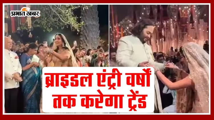 Anant Ambani-Radhika Merchant Pre Wedding: वर्षों तक करेगी ट्रेंड राधिका की ब्राइडल एंट्री