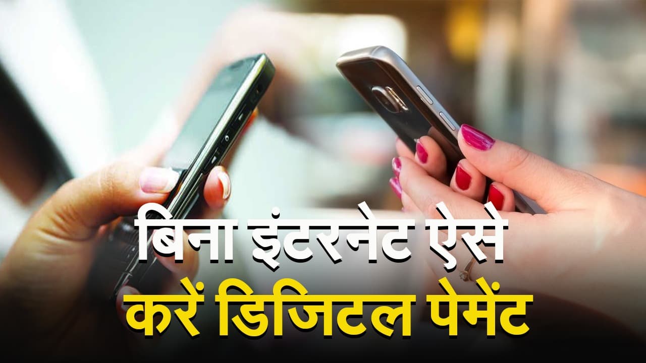 बिना इंटरनेट ऐसे करें UPI Payment देखें वीडियो...