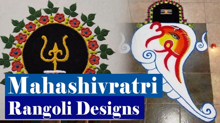 Mahashivratri Rangoli Designs: खूबसूरत रंगोली के साथ महाशिवरात्रि को बनाएं खास