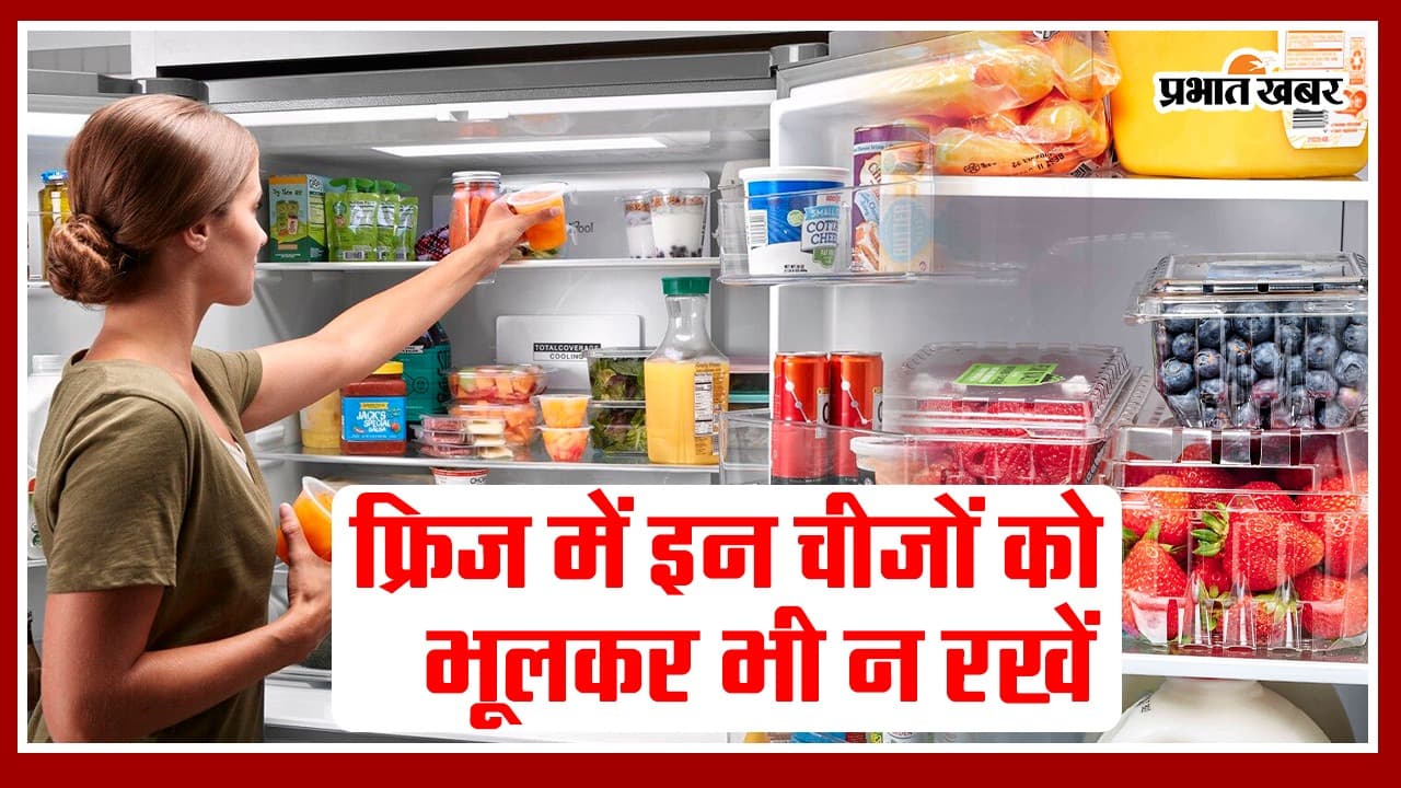 Tips: फ्रिज में इन चीजों को भूलकर भी न रखें, सेहत पर पड़ सकता है बुरा असर