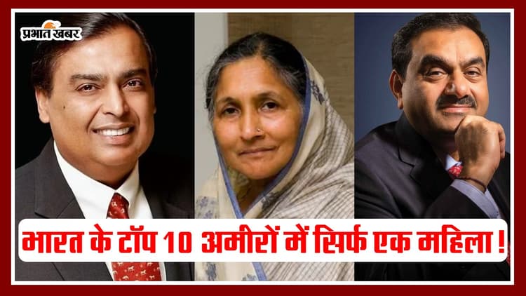 Richest Indian Woman: भारत के टॉप 10 अमीरों में सिर्फ एक महिला? जानें क्या है नाम
