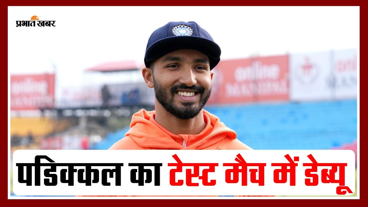 IND vs ENG: पडिक्कल को मिला मौका, टेस्ट सीरीज में डेब्यू करने वाले बने 5वें खिलाड़ी