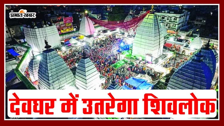 Mahashivratri Special: देवघर में उतरेगा शिवलोक, बाबा की निकलेगी भव्य बारात, भोजपुरी के ये सितारे होंगे शामिल