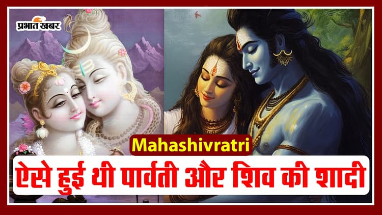 Mahashivratri 2024: कैसे हुई थी शिव- पार्वती की शादी, भूत-बैताल बने थे बराती
