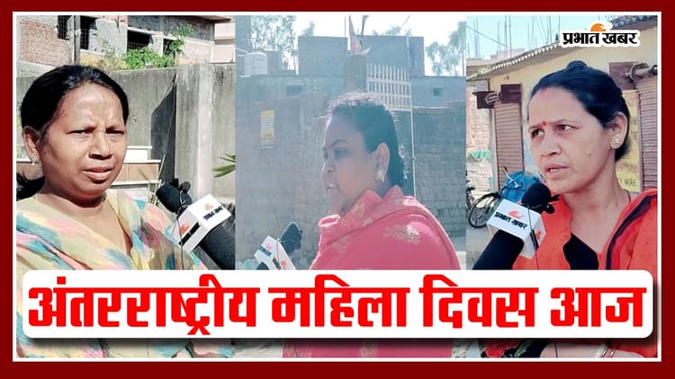 International Women's Day 2024: अंतराष्ट्रीय महिला दिवस आज, देखें महिलाओं ने इसे लेकर क्या कहा