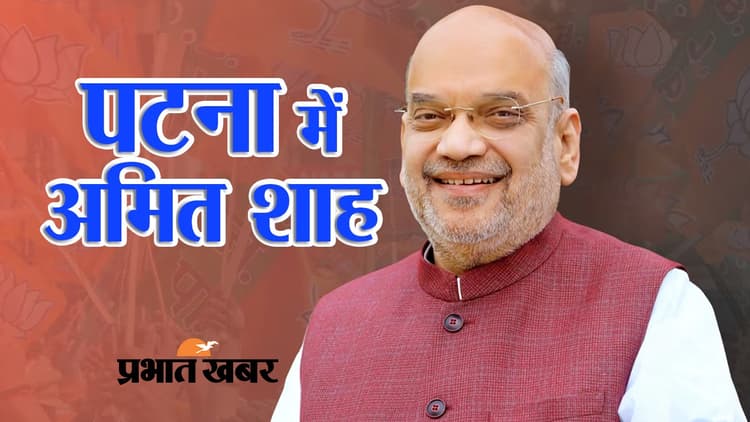 Lok Sabha Election 2024: पालीगंज में अमित शाह की सभा आज, इन 3 सीटों को साधेंगे