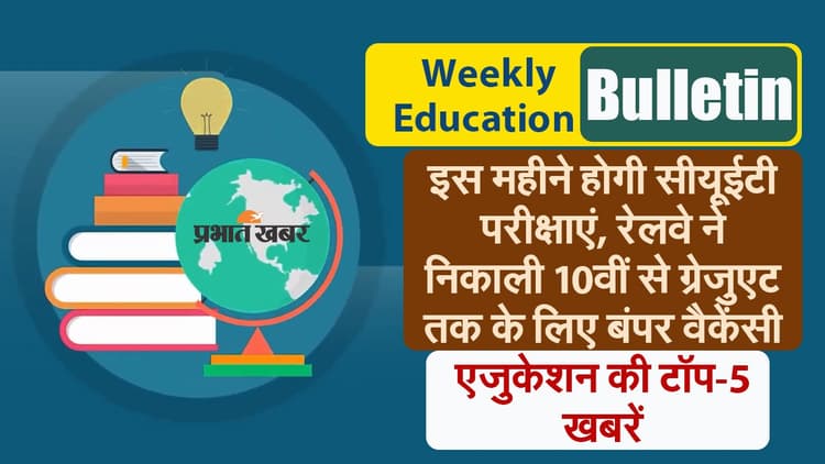 Education Video: सीयूईटी परीक्षाएं, रेलवे ने निकाली 10वीं से ग्रेजुएट तक के लिए बंपर वैकेंसी; पढ़ें हफ्ते की एजुकेशन की टॉप-5 खबरें