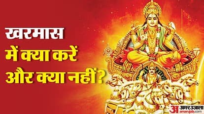 Kharmas 2024 Date: इस दिन से शुरू होने जा रहा खरमास, इन कार्यों पर लगेगी रोक, जानें धार्मिक कारण
