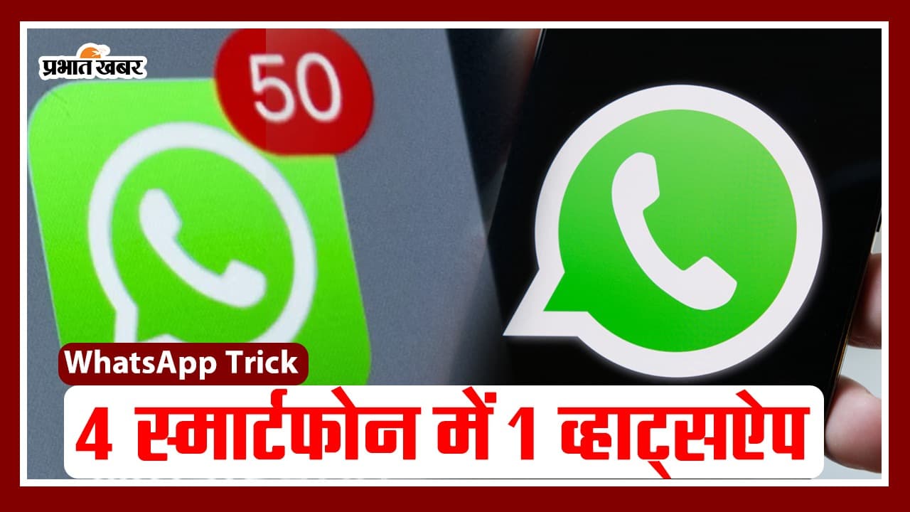 एक WhatsApp अकाउंट अलग-अगल स्मार्टफोन में चलाने का ये है सीक्रेट तरीका, देखें वीडियो