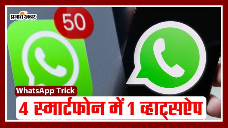 एक WhatsApp अकाउंट अलग-अगल स्मार्टफोन में चलाने का ये है सीक्रेट तरीका, देखें वीडियो