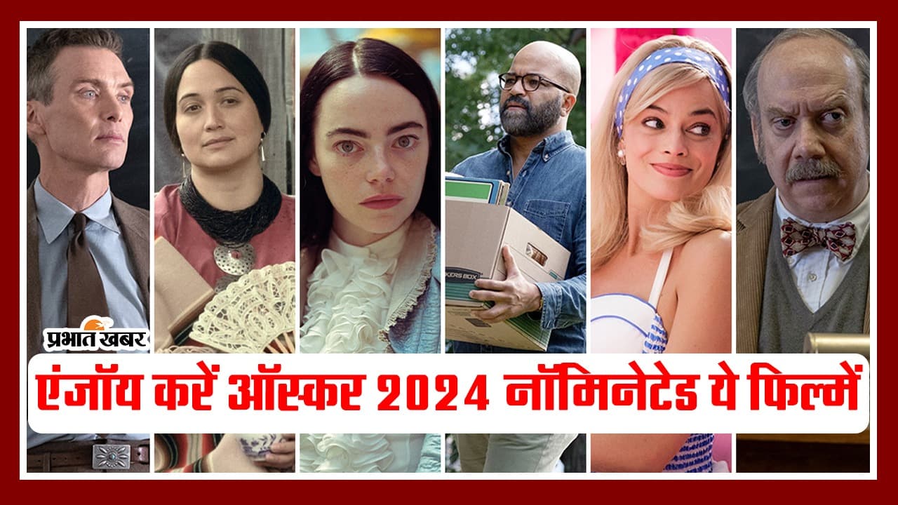 Oscars 2024 नॉमिनेटेड ये 10 फिल्में ओटीटी पर करें एंजॉय, एंटरटेनमेंट का मिलेगा डबल डोज