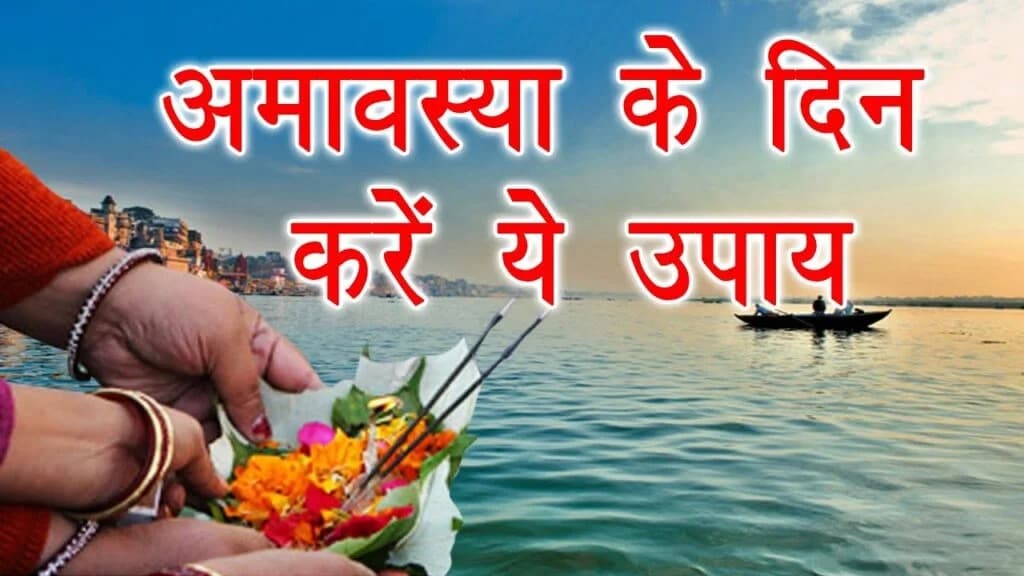 Falgun Amavasya 2024: आज है फाल्गुन मास की अमावस्या, पितृ दोष से मुक्ति पाने के लिए करें ये उपाय