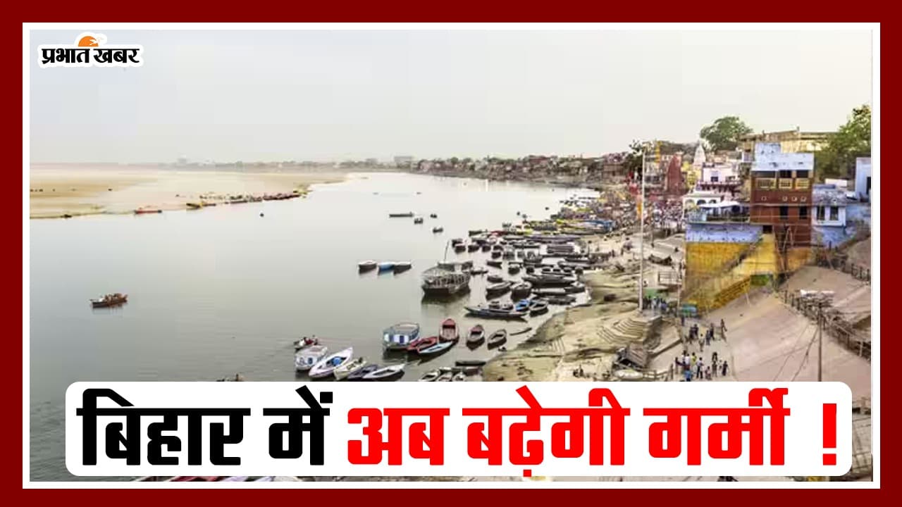 VIDEO: बिहार में गर्मी अब बढ़ेगी! अगले 5 दिनों तक जानिए मौसम कैसा रहेगा..