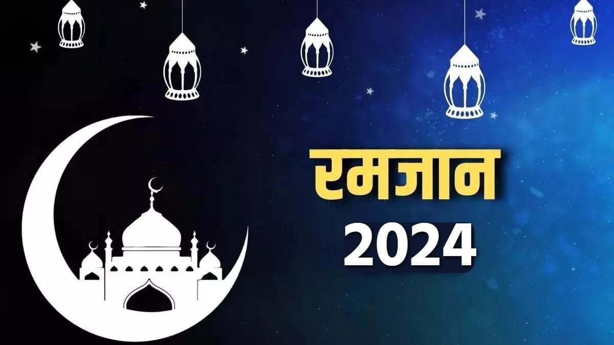 Ramadan 2024: आज से शुरू हो रहा है माह-ए-रमजान, ईद का पर्व इंसान नहीं, फरिश्ता बनने का देता है पैगाम