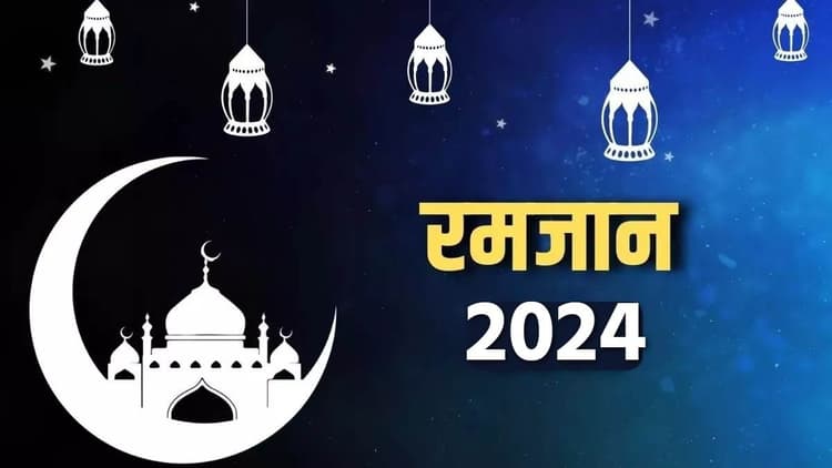 Ramadan 2024: आज से शुरू हो रहा है माह-ए-रमजान, ईद का पर्व इंसान नहीं, फरिश्ता बनने का देता है पैगाम