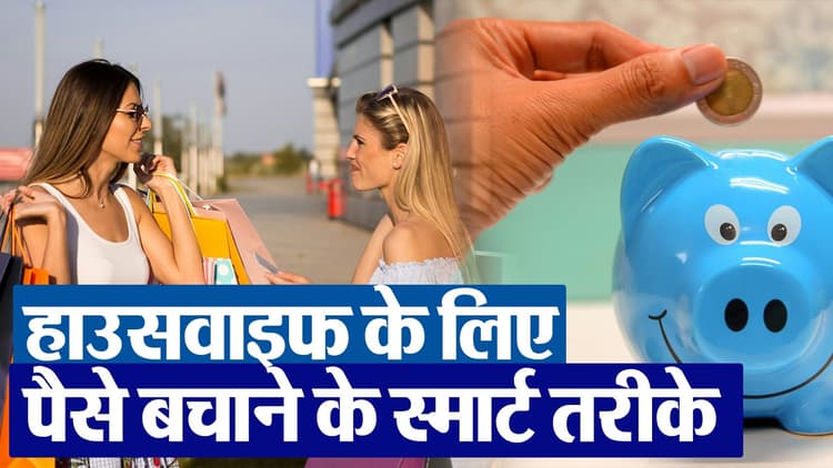 Personal Finance: ये हैं एक हाउसवाइफ के लिए पैसे बचाने के स्मार्ट तरीके