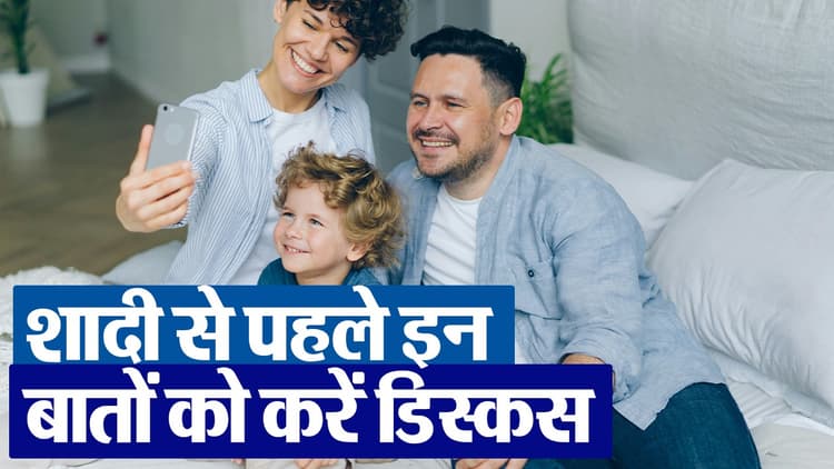 Relationship Tips: शादी से पहले अपने पार्टनर के साथ इन बातों को करें डिस्कस