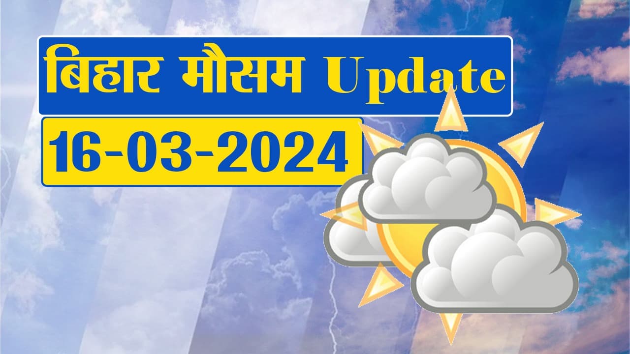 Bihar Weather: बिहार में 36°C के पार पहुंचा पारा, इन जिलों में होगी बारिश