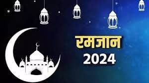 Ramadan 2024 Start: सोमवार की शाम देखा गया चांद, माह‐ए‐रमजान आज से शुरू, इन गलतियों से बचें रोजेदार