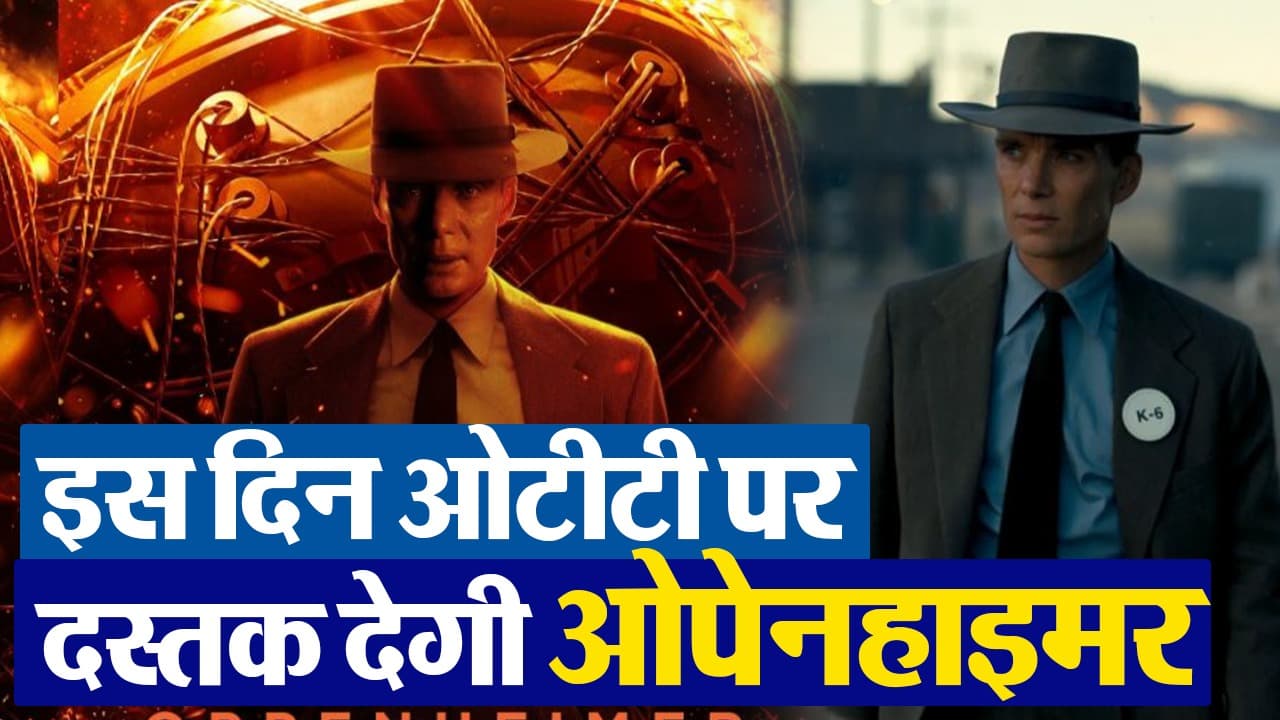 Oppenheimer OTT Release: क्रिस्टोफर नोलन की ओपेनहाइमर इस दिन ओटीटी पर हो रही है रिलीज, नोट कर लें डेट
