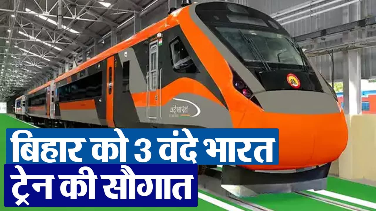 Video: बिहार को मिली तीन नई वंदे भारत एक्सप्रेस, जानें कब शुरू होगा परिचालन और क्या होगा शेड्यूल?