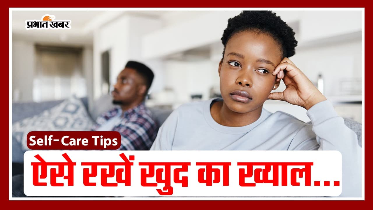 Self Care Tips: इन आसान तरीकों से रखें खुद का ख्याल