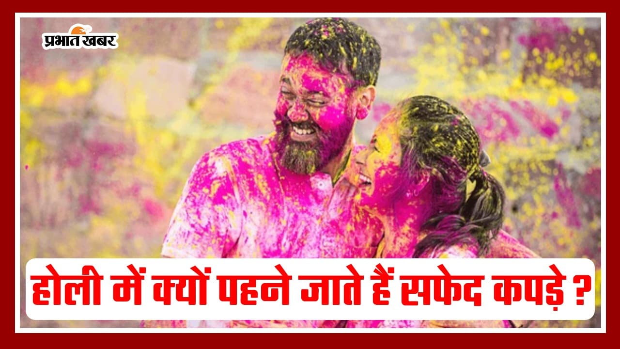 Holi 2024: होली में क्यों पहने जाते हैं सफेद कपड़े, जानें इतिहास
