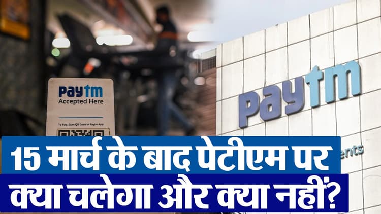 VIDEO: Paytm पर 15 मार्च के बाद चलने और न चलने वाली सेवाओं की लिस्ट