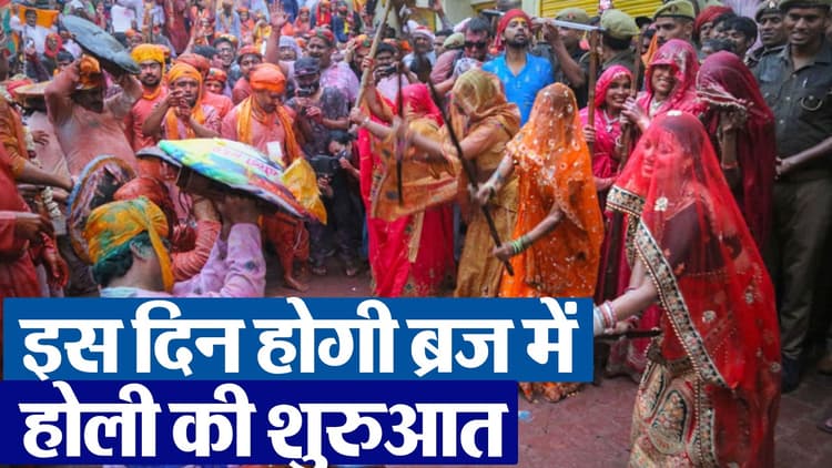 Braj Holi 2024 Schedule: जानें ब्रज की होली का पूरा शेड्यूल
