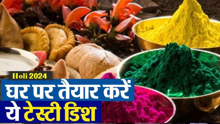 Holi 2024 Recipes: होली में घर पर तैयार करें ये टेस्टी डिशेज