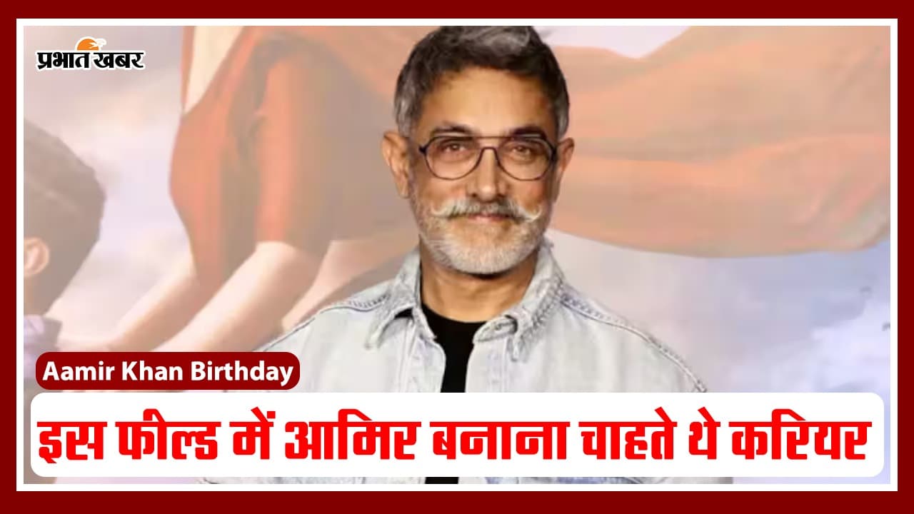 Aamir Khan Birthday: आमिर खान के जन्मदिन पर जानिए उनसे जुड़ी कुछ अनसुनी बातें