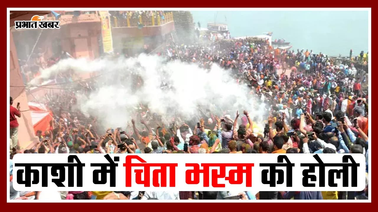 Masan Holi 2024: बनारस में चिता की राख से मनाई जाती है होली