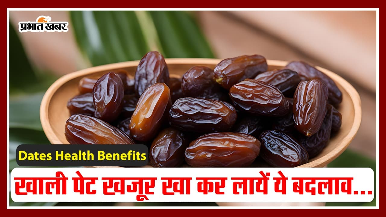 Dates Health Benefits: रोज सुबह खाएं खजूर, मिलेंगे चमत्कारी फायदे