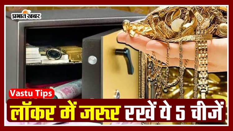 Vastu Tips For Locker: अपने लॉकर में रखें ये 5 चीजें, होगा धन लाभ