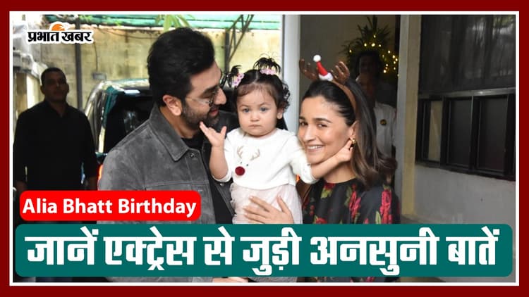 Alia Bhatt: सुपरहिट फिल्में…. दमदार एक्टिंग से लाखों दिलों पर राज करती हैं आलिया भट्ट, जानें उनसे जुड़े कुछ दिलचस्प बातें