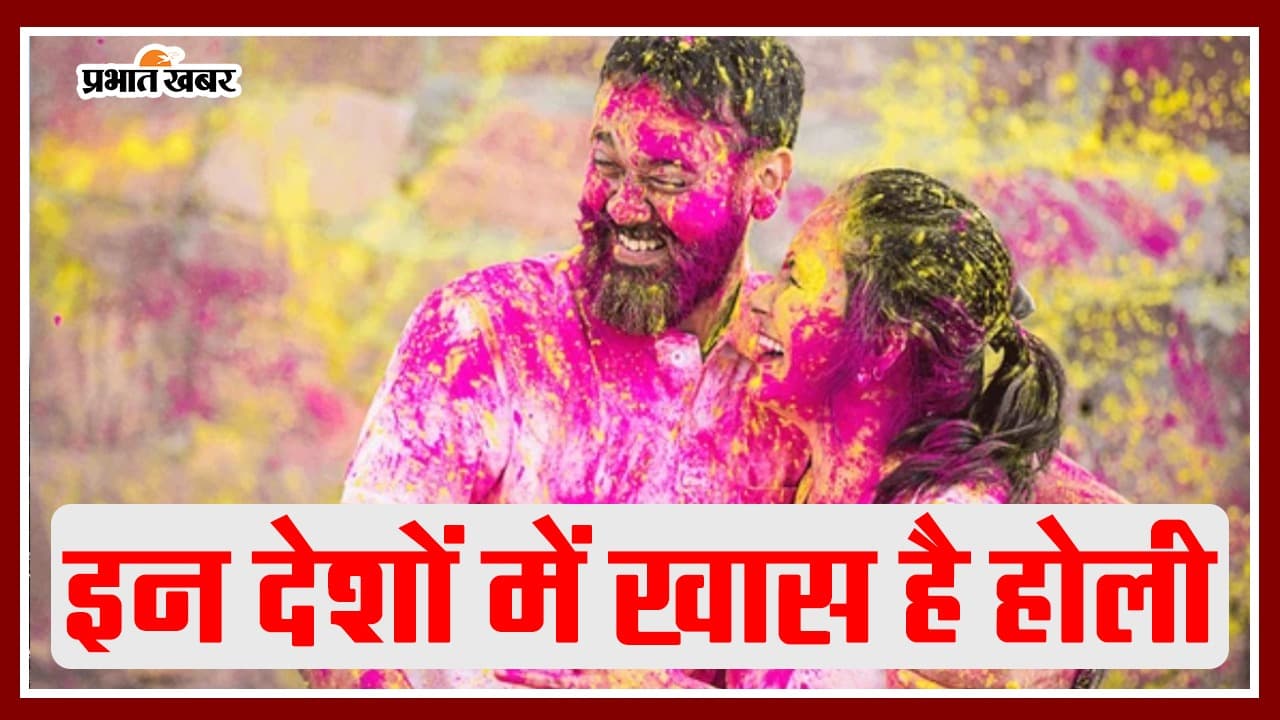 Holi Outside India: भारत के अलावा इन देशों में धूमधाम से मनाई जाती है होली, देखें ये अनोखी परंपराएं