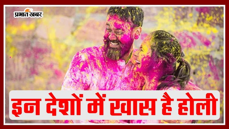 Holi Outside India: भारत के अलावा इन देशों में धूमधाम से मनाई जाती है होली, देखें ये अनोखी परंपराएं