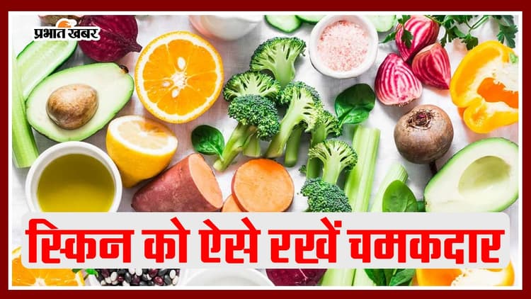 Food For Glowing Skin: चमकदार स्किन की है तलाश, तो अभी खाना शुरू कर दें ये खास चीजें