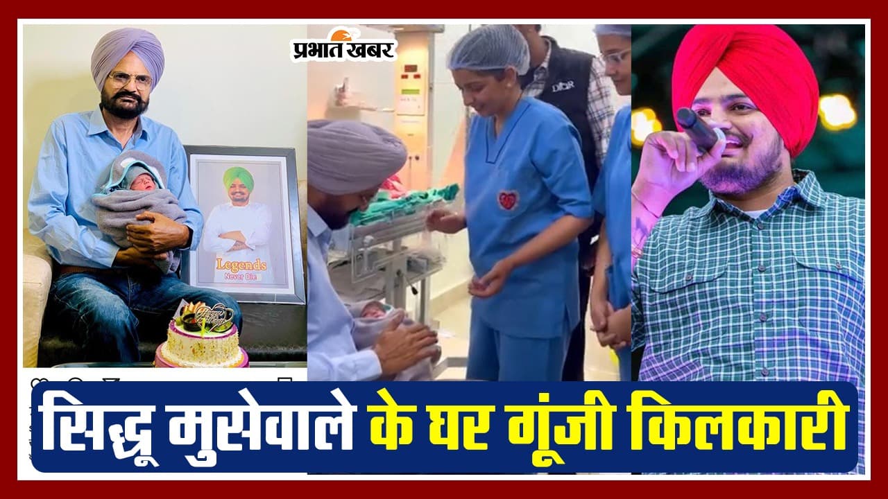 सिद्धू मूसेवाला के घर गूंजी किलकारी, मां चरण कौर ने आईवीएफ के मदद से दिया बेटे को जन्म