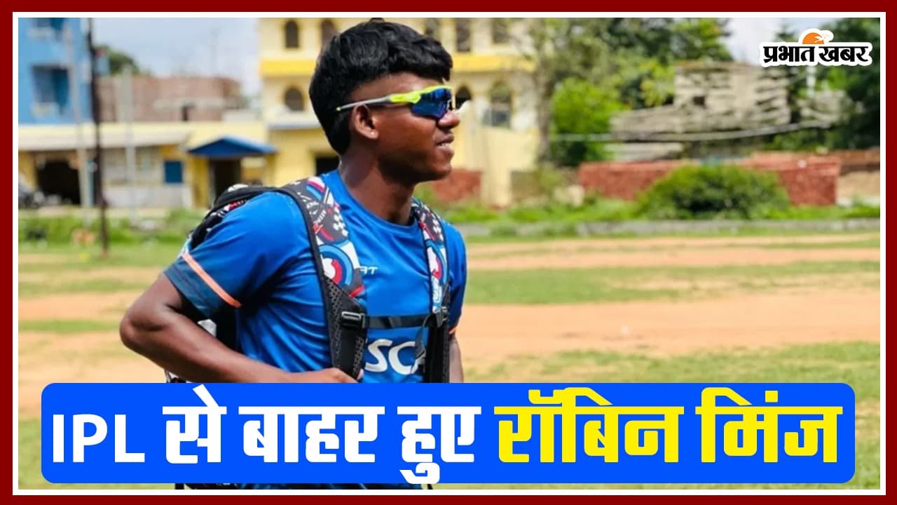 IPL 2024 नहीं खेल पायेंगे रॉबिन मिंज, पहले चरण में टीम से हुए बाहर