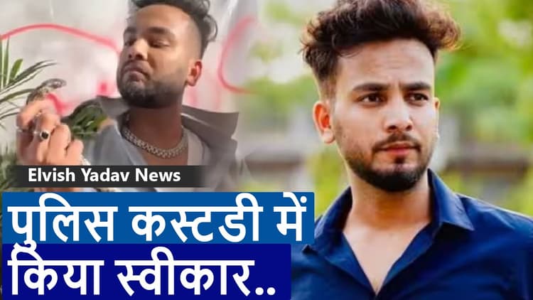 Elvish Yadav News: एल्विश यादव ने किया बड़ा खुलासा, रेव पार्टियों में सांप के जहर की करते थे सप्लाई