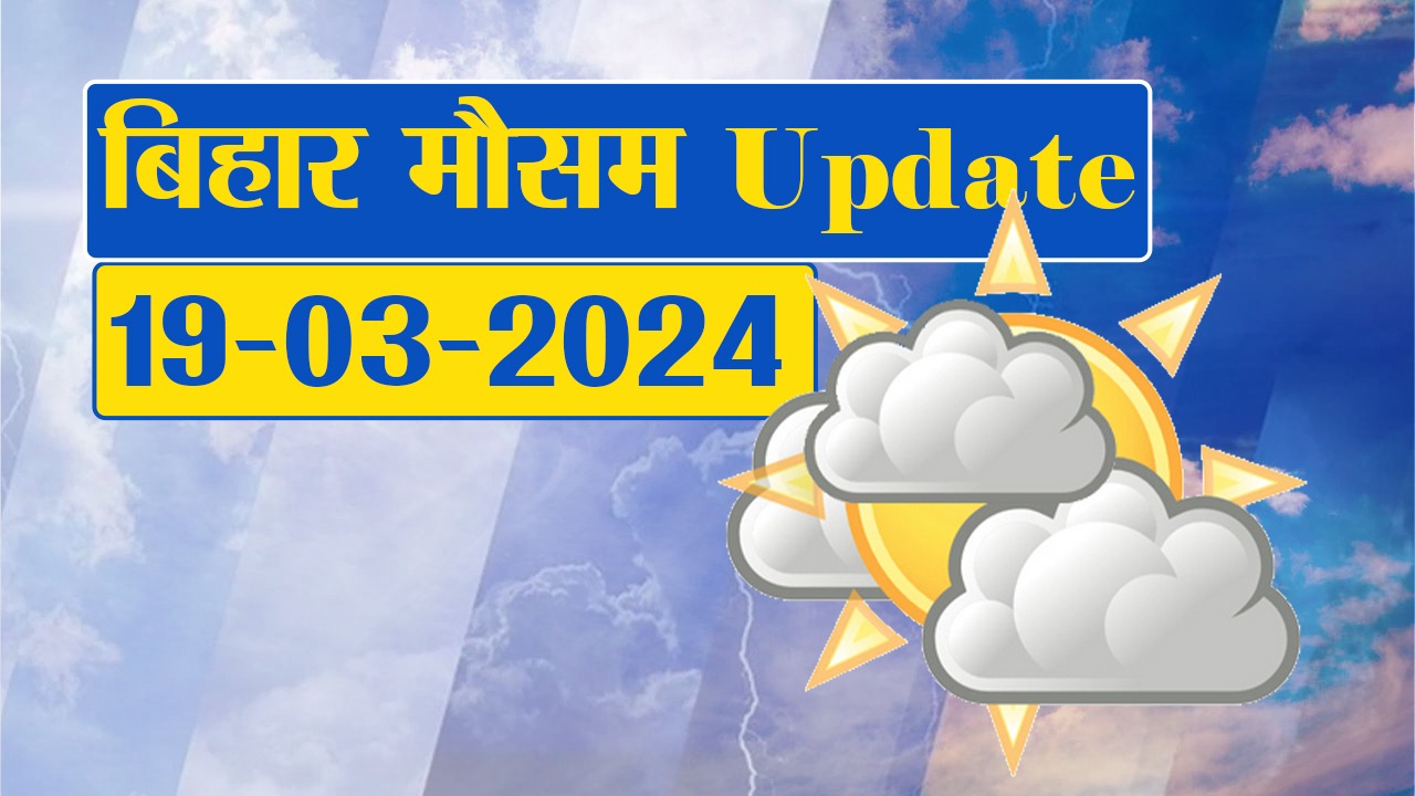 Bihar Weather: बिहार में शुरू हुई झमाझम बारिश, मौसम विभाग ने शेयर किया लेटेस्ट अपडेट