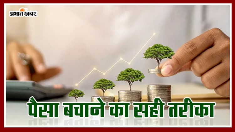 Personal Finance Tips: पैसे बचाने की कोशिश में हो रहे नाकाम, जानें सही तरीका