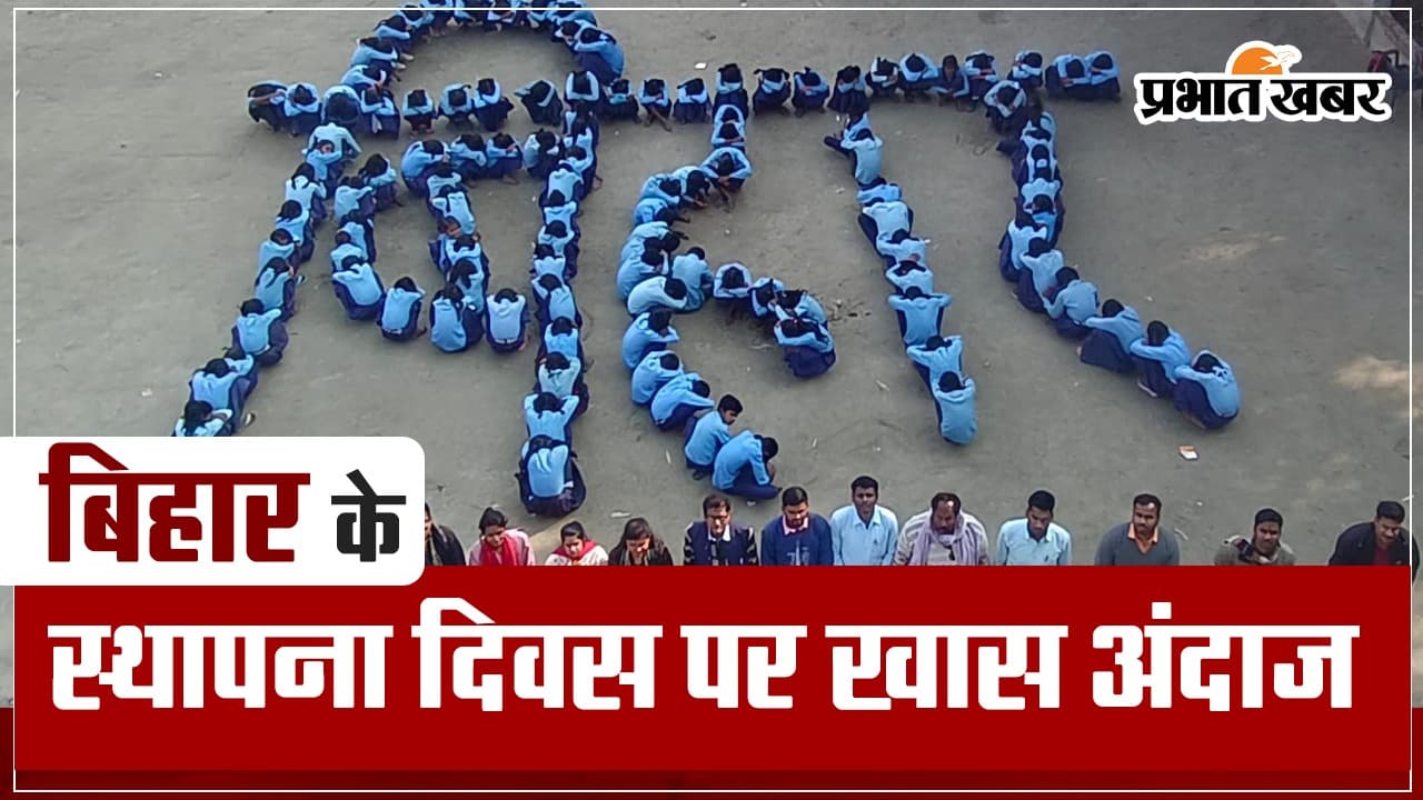 बिहार के 112वें स्थापना दिवस पर शिक्षकों और बच्चों का खास अंदाज, मानव शृंखला बनाकर दिया सशक्त और समृद्ध बिहार का संदेश