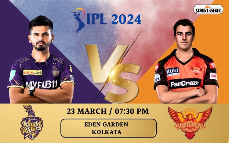 IPL 2024: KKR vs SRH मैच से पहले जानें, दोनों टीमों के हेड टू हेड आंकड़े और संभावित प्लेइंग 11
