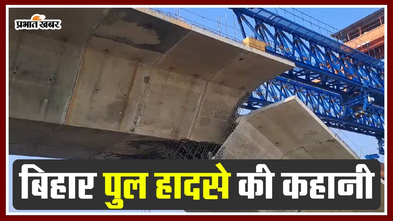 VIDEO: बिहार में बन रहे देश के सबसे बड़े पुल का हिस्सा क्यों ढहा? जानिए सुपौल में हुए हादसे के पीछे की कहानी..