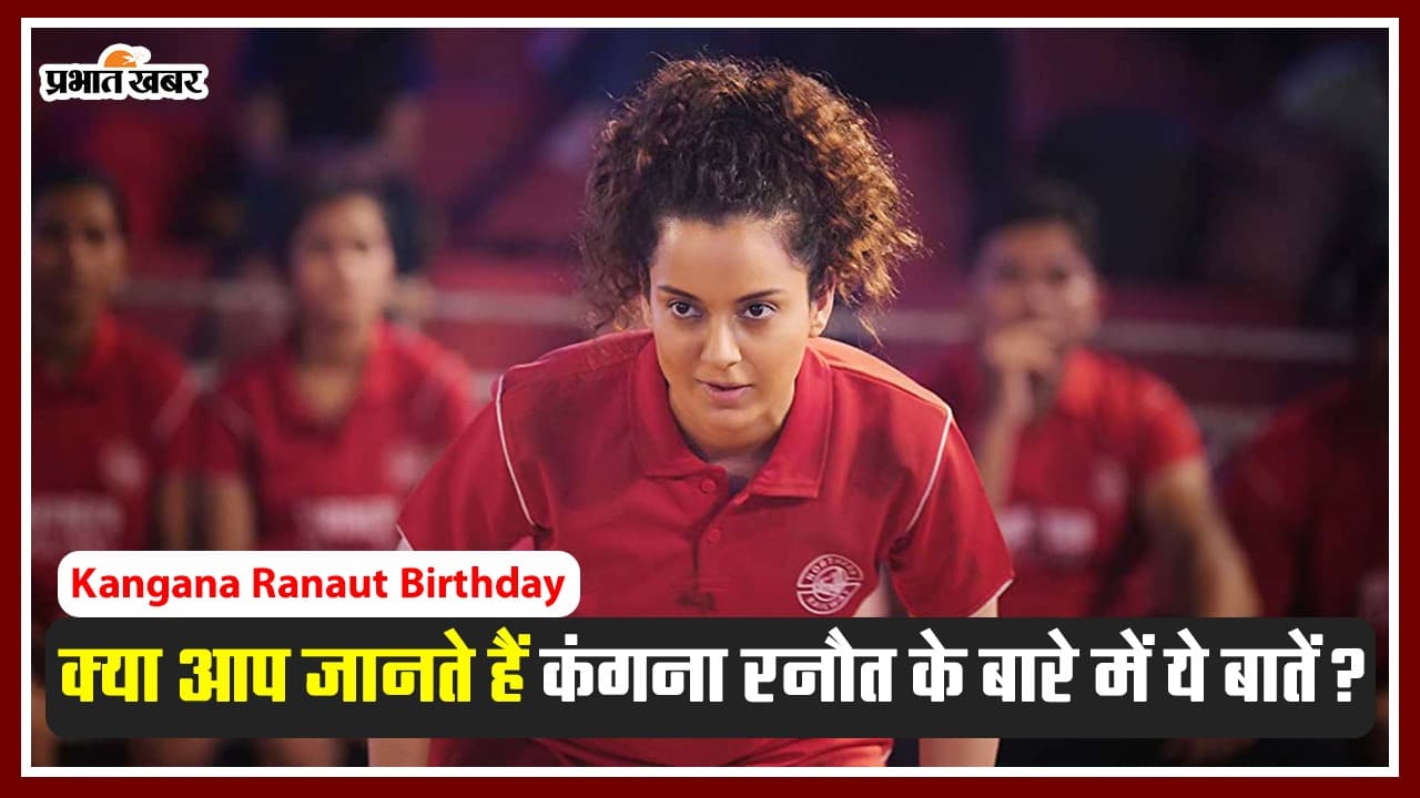 Kangana Ranaut Birthday: गैंगस्टर-फैशन जैसी फिल्मों से बॉलीवुड की क्वीन बनीं कंगना रनौत