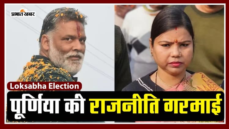 VIDEO: पूर्णिया सीट की राजनीति गरमायी, RJD में बीमा की एंट्री, पप्पू यादव ने भी ठोकी ताल..