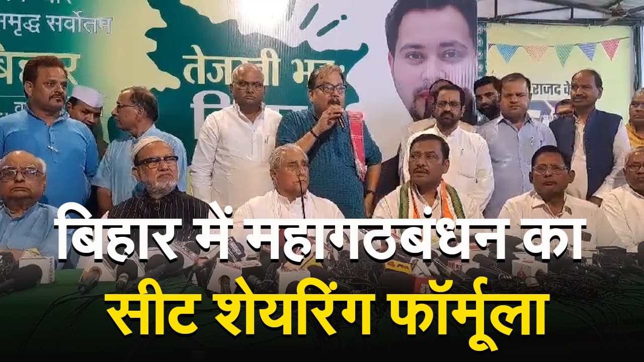 VIDEO: बिहार में महागठबंधन ने सीट शेयरिंग का किया ऐलान, जानिए 40 सीटों का बंटवारा कैसे हुआ..
