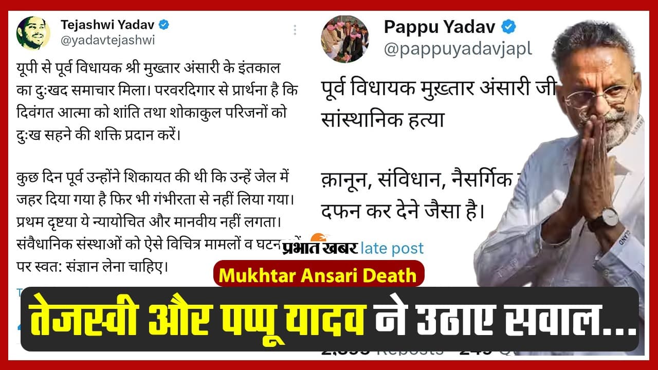 Mukhtar Ansari की मौत पर सियासत, तेजस्वी-पप्पू यादव के बाद तेज प्रताप यादव ने कही ये बात